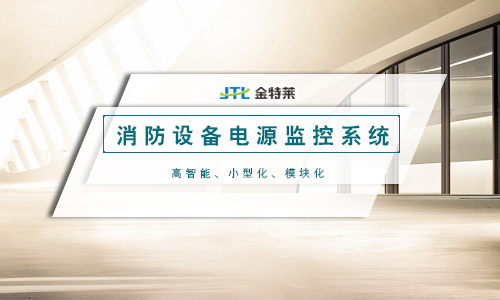 消防设备电源监控系统 消防设备电源监控系统