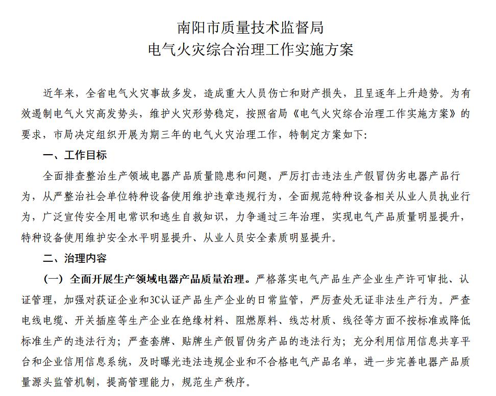电气火灾综合治理工作方案-范文 电气火灾综合治理工作方案-范文