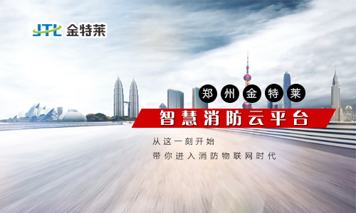 智慧消防云平台 智慧消防云平台