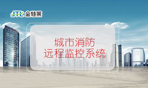 城市消防远程监控系统组成 城市消防远程监控系统组成