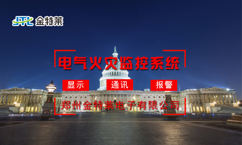 电气火灾监控 电气火灾监控