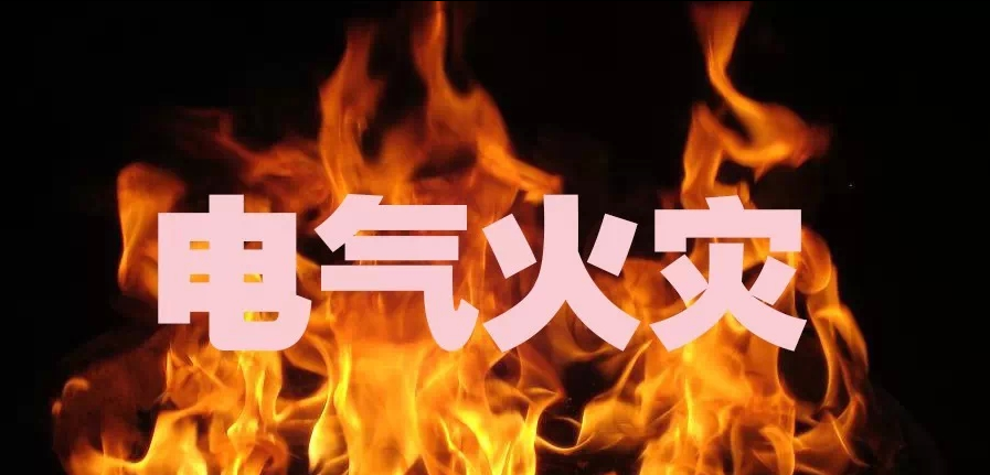 电气火灾 电气火灾