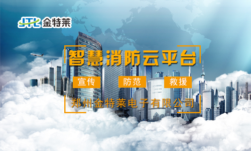 星空电子智慧消防云平台