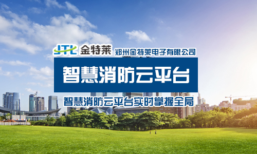 智慧消防|郑州星空电子