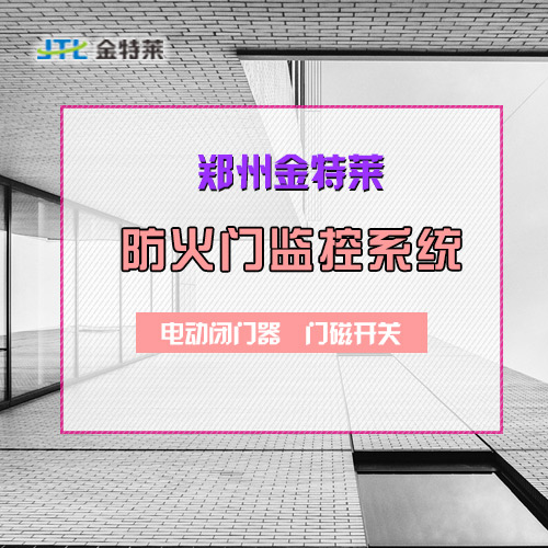 郑州星空电子防火门监控系统