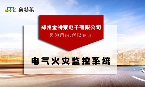电气火灾监控 电气火灾监控