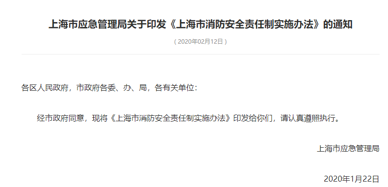 上海市消防安全责任制实施办法