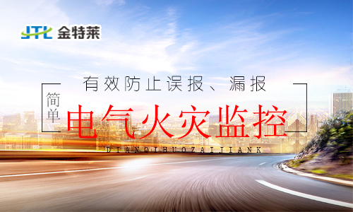 电气火灾监控系统 电气火灾监控系统