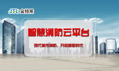 智慧消防智慧用电 智慧消防智慧用电