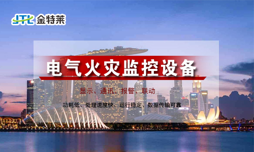 电气火灾监控系统 电气火灾监控系统