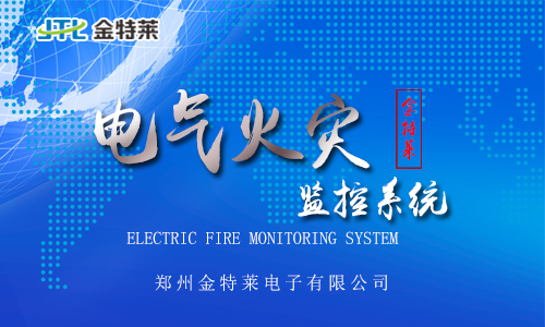 电气火灾监控系统探测器 电气火灾监控系统探测器