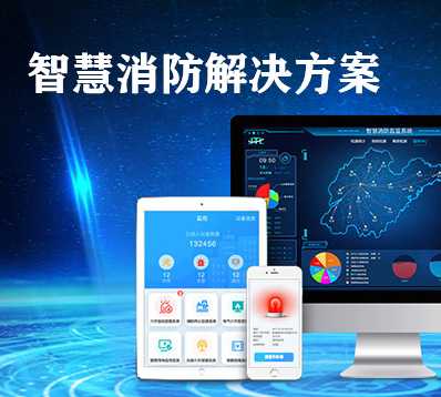 星空电子智慧消防包含的六大基础平台