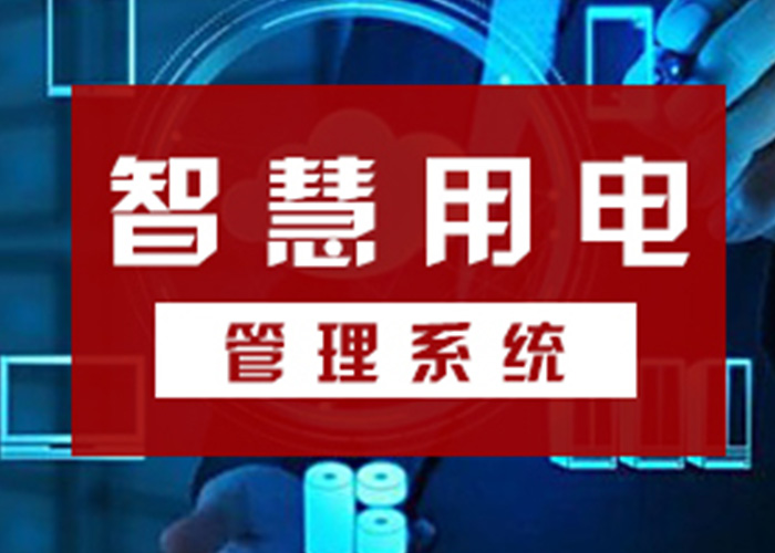智慧电源安全管理系统让电气火灾远离你