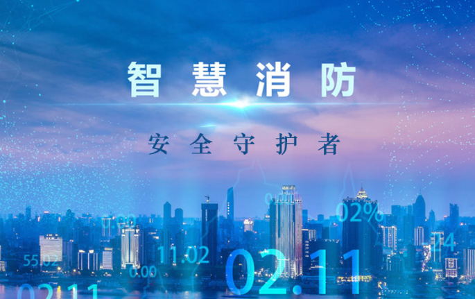 星空电子智慧消防远程系统介绍