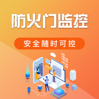 防火门监控系统哪家好？