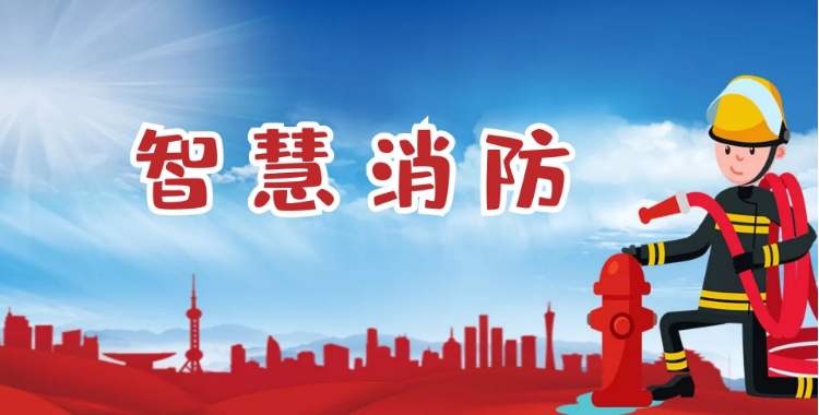 智慧消防系统厂家有哪些_十大智慧消防公司有哪些